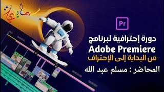 نتعلم مونتاج الفيديو من الصفر تعامل مع  timeline قسم _ Adobe Premiere