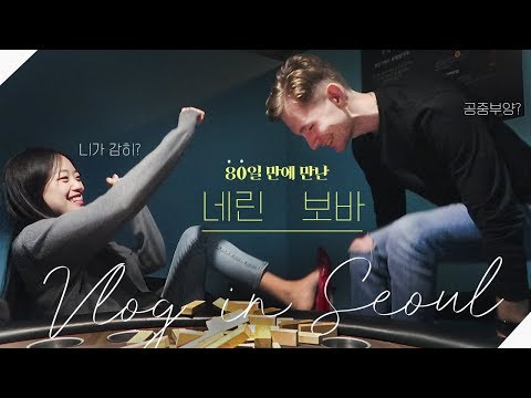 VLOG 상하이에서 날라온 보바와 장난법석 브이로그 🎢 <strong>젠가</strong> 처돌이,,, 천이오겹살, 동묘 구제시장, 영화관 데이트