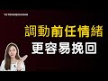 讓對方主動回頭的3個步驟 情緒是武器 用對了就能翻盤 分手丨挽回丨復合丨爱情丨情感 讓對方主動回頭的3個步驟 情緒是武器 用對了就能翻盤 分手丨挽回丨復合丨爱情丨情感