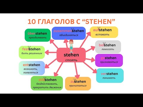 10 Глаголов с STEHEN