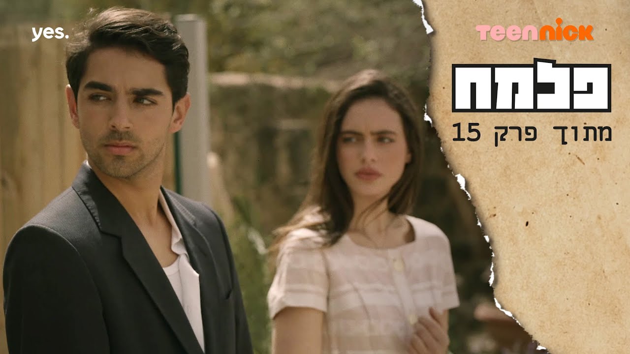 פלמח 2: אור ורות מגיעים לכלא עכו | מתוך פרק 15 | טין ניק