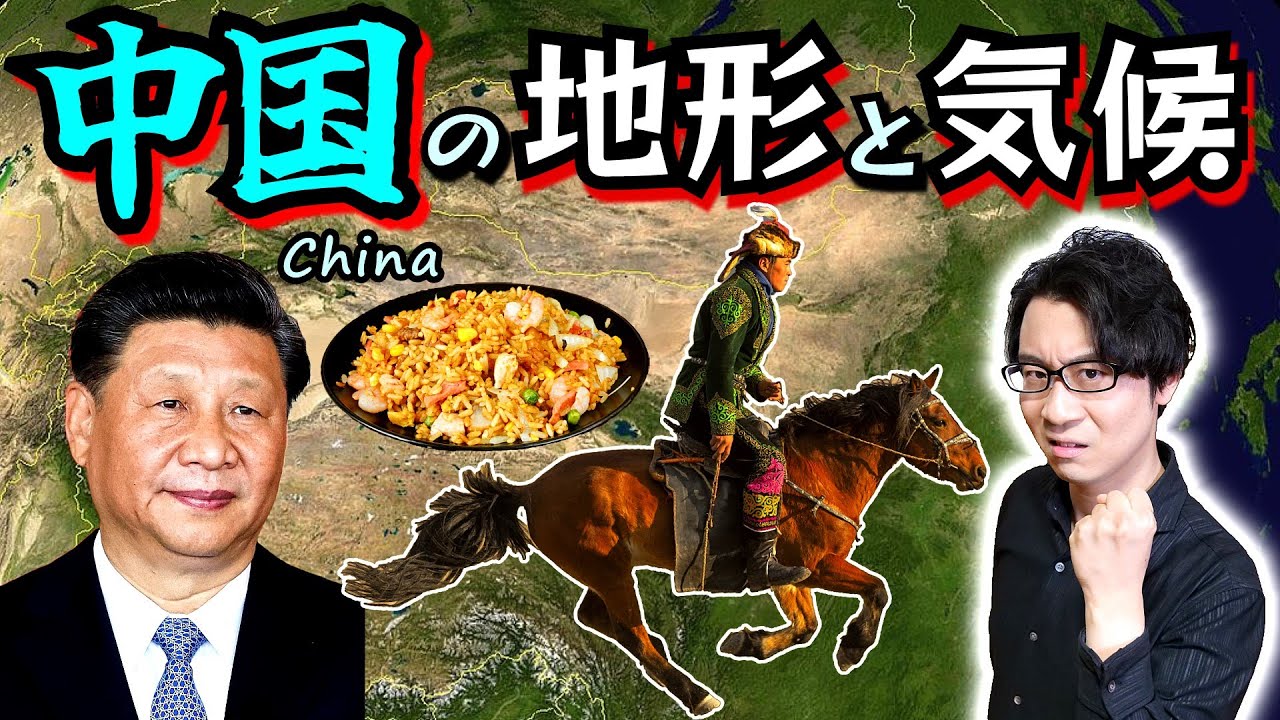 【中国】の地形と気候：中国史を理解するために必須の基礎教養をスピード解説！ 遊牧民と農耕民の攻防が繰り返されるストーリーの果てにある、中華人民共和国の幻影【黄河文明】