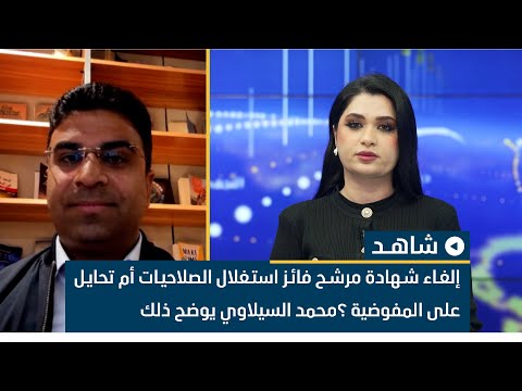 إلغاء شهادة مرشح فائز استغلال الصلاحيات أم تحايل على المفوضية الخبير القانوني محمد السيلاوي يوضح ذلك