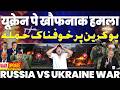UKRAINE VS RUSSIA🚨यूक्रेन पर रूस का सबसे बड़ा हमला | बच्चों का क़ातिल यूक्रेन | दोनों के बीच घमासान