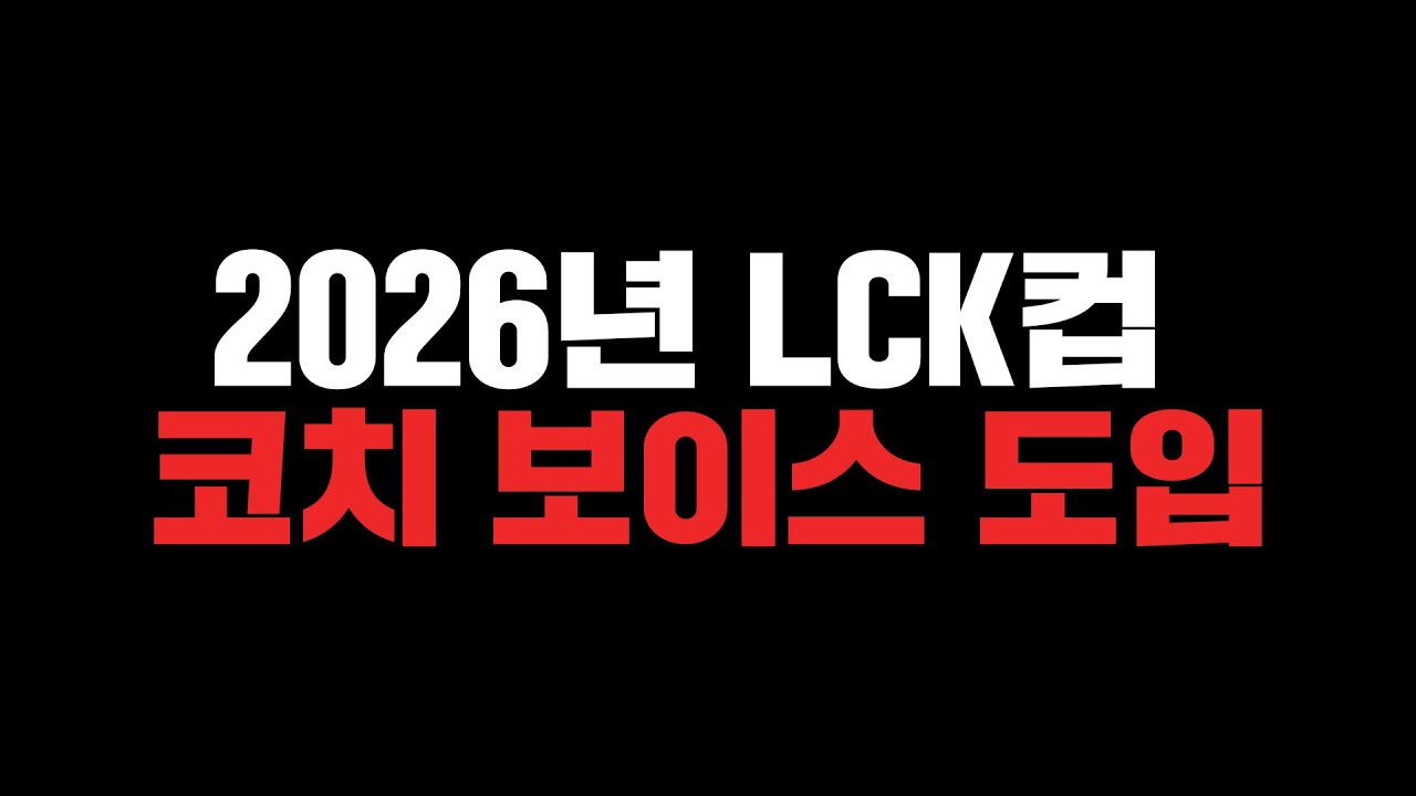 코치 보이스 제도에 대한 개인적인 생각