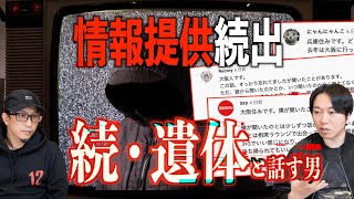 【真相究明】続・遺体と話す男　視聴者の情報提供で新たな事実が浮かび上がってきた⁉【怪談】