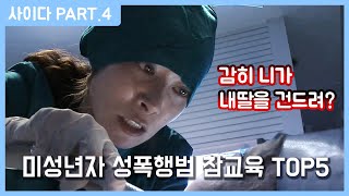 미성년자 성폭행하는 쓰레기 참교육 사이다 장면 TOP5 [영화순위]