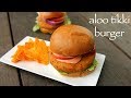 aloo tikki burger recipe | mcaloo tikki recipe | mcdonalds burger tikki recipe