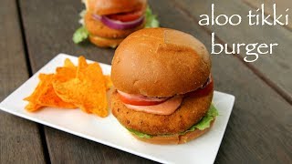 aloo tikki burger recipe | mcaloo tikki recipe | mcdonalds burger tikki recipe