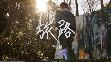 映画「旅路」予告編