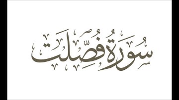 الشيخ عبد الباسط عبد الصمد - سورة فصلت بالتجويد