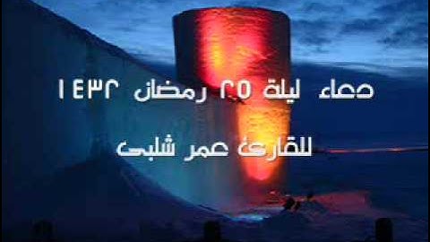 دعاء ليلة 25 رمضان 1432 للقارئ عمر شلبى.wmv