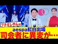 aespaの紅白出場で司会者に異変がwwwwwwwwwwwwwwwwwwwwwwwwwwwwwwwwwwwwwwwwwwwwwwwwww【2chまとめ】【2chスレ】【5chスレ】