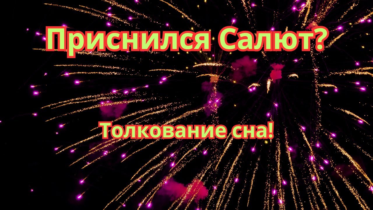 Приснился Салют?Что это значит!Толкование сна!