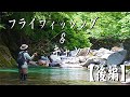 キャンプ&フライフィッシング!6月の外出規制明けの渓流釣行(前編)渓流後編