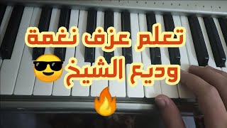 تعليم عزف شعبي مقام الكرد - How to play syrian dabke