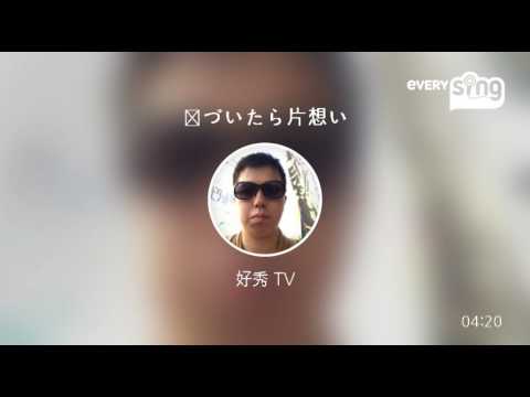 [everysing] 気づいたら片想い