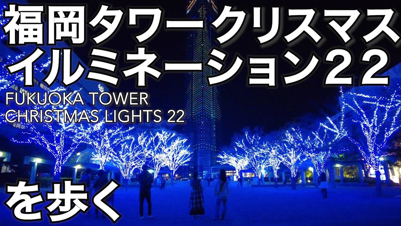 福岡タワークリスマスイルミネーション22を歩くfukuoka Tower Christmas Lights 22 Youtube