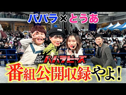 【とうあ参戦】公開収録で名古屋に3000人集めてみたwww