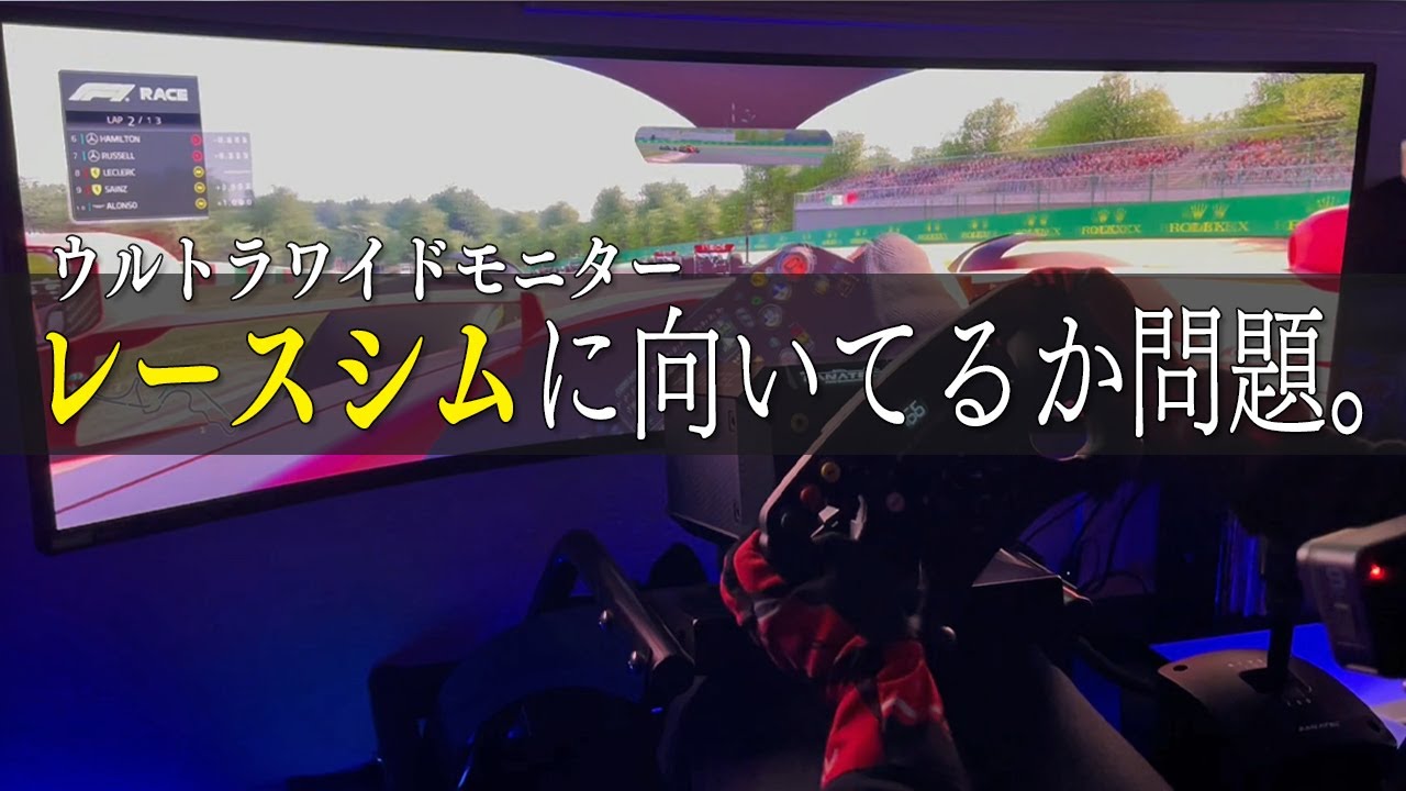 超ワイドモニター】オデッセイG9はレースシムに向いてるか問題 - YouTube