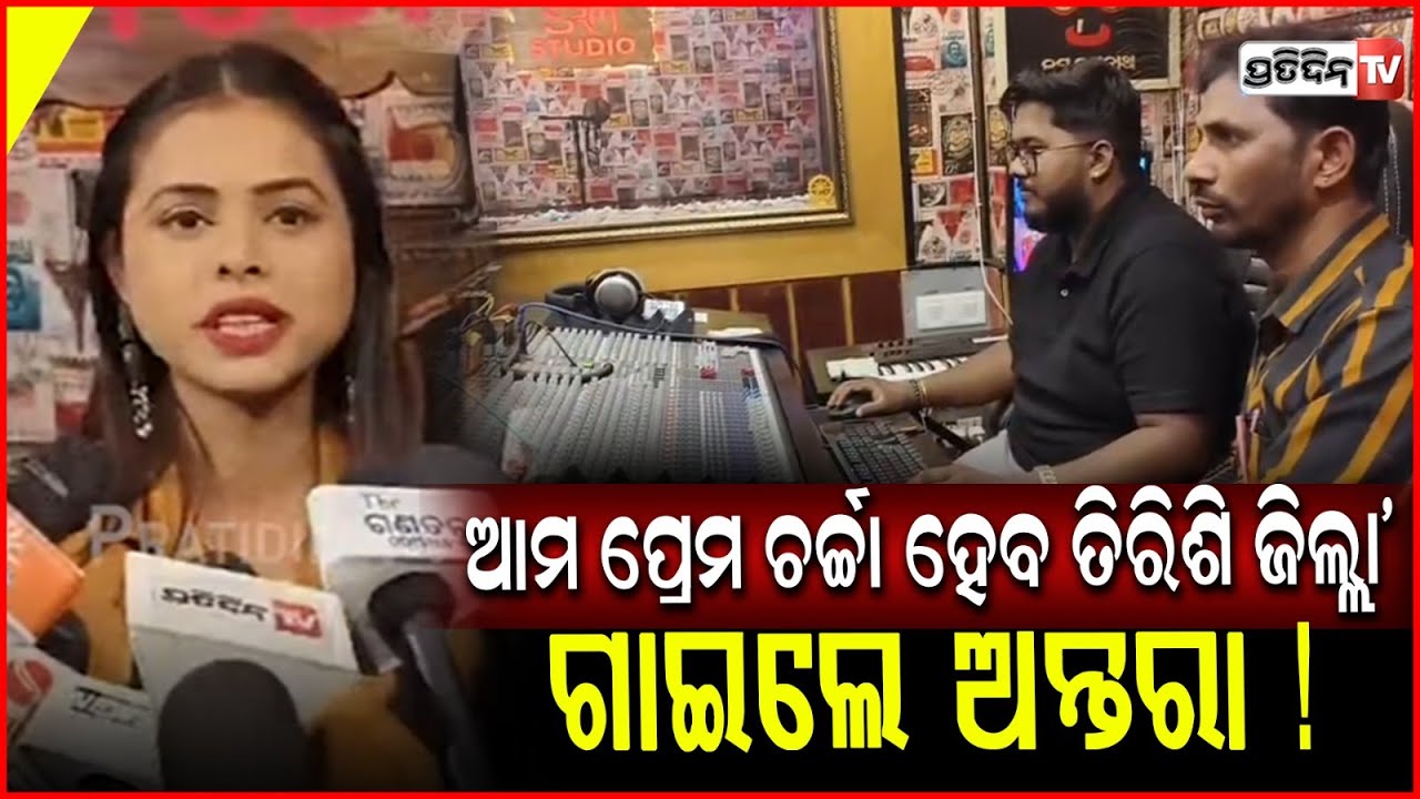 'ଆମ ପ୍ରେମ ଚର୍ଚ୍ଚା ହେବ ତିରିଶି ଜିଲ୍ଲା' ଗାଇଲେ ଅନ୍ତରା ! Antara Chakraborty new song record