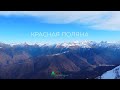 Красная Поляна  – один из лучших горнолыжных курортов России. Сочи