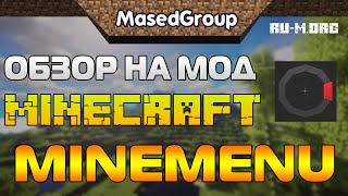 Обзор на мод Майнкрафт - MineMenu