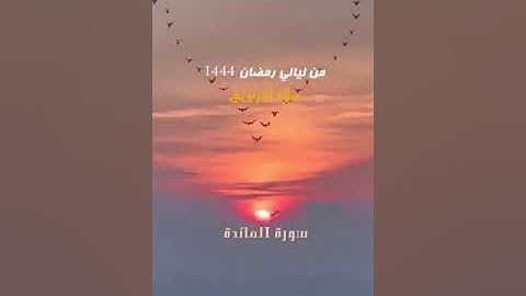 005 سورة المائدة - أحمد بن حمد ال عبدالقادر