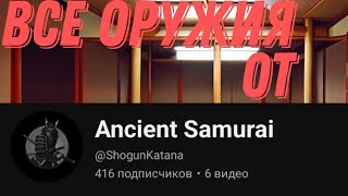 ВСЕ ОРУДИЯ @ShogunKatana  В SHADOW FIGHT 2