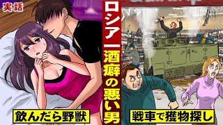 【実話】ロシア一酒癖の悪い男…飲んだら野獣。戦車で獲物探し。