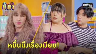 ความลับนี้มีราคา แค่จ่ายเงินมาเรื่องก็จบ! | Highlight เป็นต่อ 2024 Ep.18 | 2 พ.ค. 67 | one31