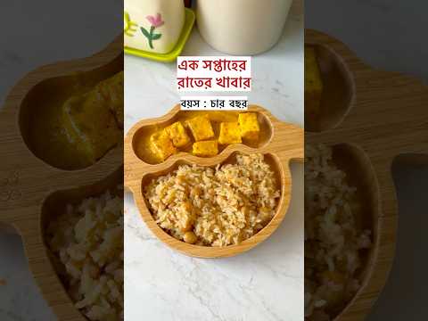 একসপ্তাহের রাতের খাবার #dinnerideas #kidsmeal #familydinner