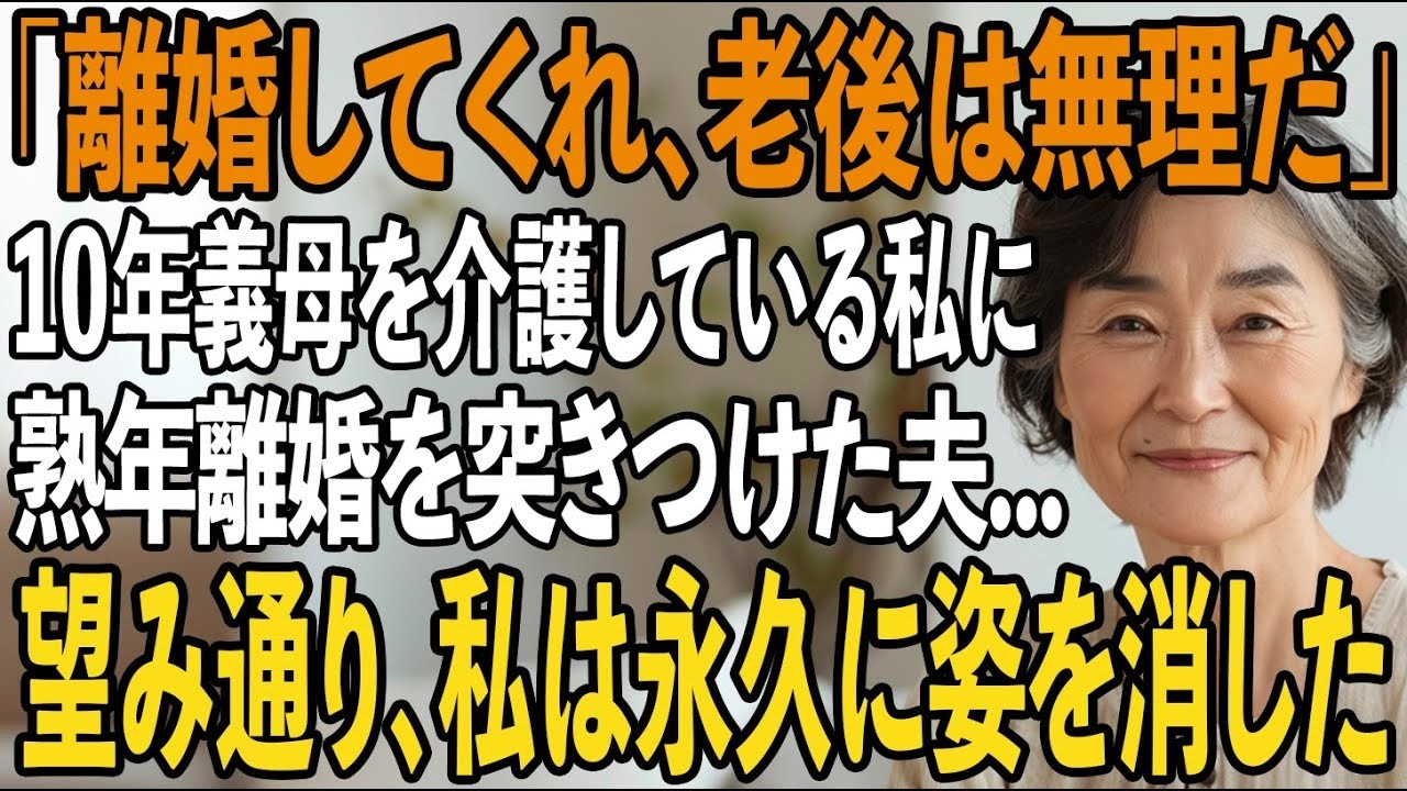 義母を10年介護している私に夫「離婚してくれ老後もお前と一緒は無理だ」私「じゃあ介護と嫁を辞めるね」即離婚して引越すと夫から鬼電→携帯解約し永久に無視した結果【シニアライフ】【60代以上の方へ】