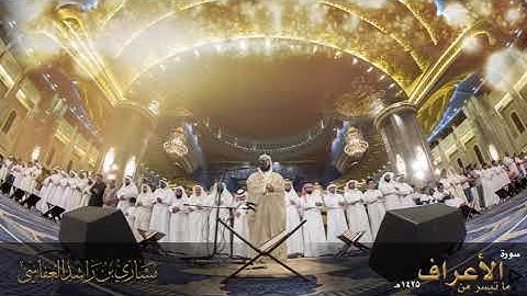سورة الأعراف الاية (94 _ 155) مشاري العفاسي.   #قرآن #قران_كريم