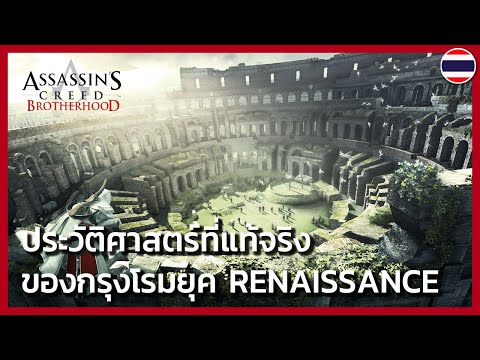 Assassin&rsquo;s Creed Brotherhood: ประวัติศาสตร์จริงของกรุงโรมยุค Renaissance