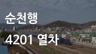 [철도영상] 순천행 4201 열차