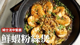 鮮蝦粉絲煲餐館裡的宴客菜在家也好操作[詹姆士/姆士流]