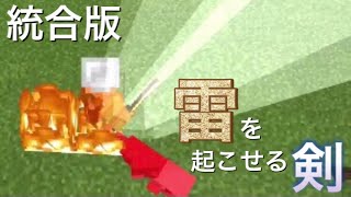 雷を起こせる剣のコマンドvar2.0［一周年記念］［マイクラ］