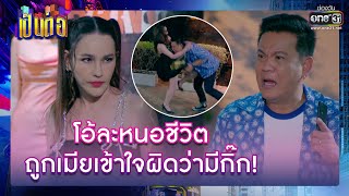 โอ้ละหนอชีวิต ถูกเมียเข้าใจผิดว่ามีกิ๊ก! | รวมซีนเด็ด เป็นต่อ 2023 EP.08 | 24 ก.พ. 66 | one31