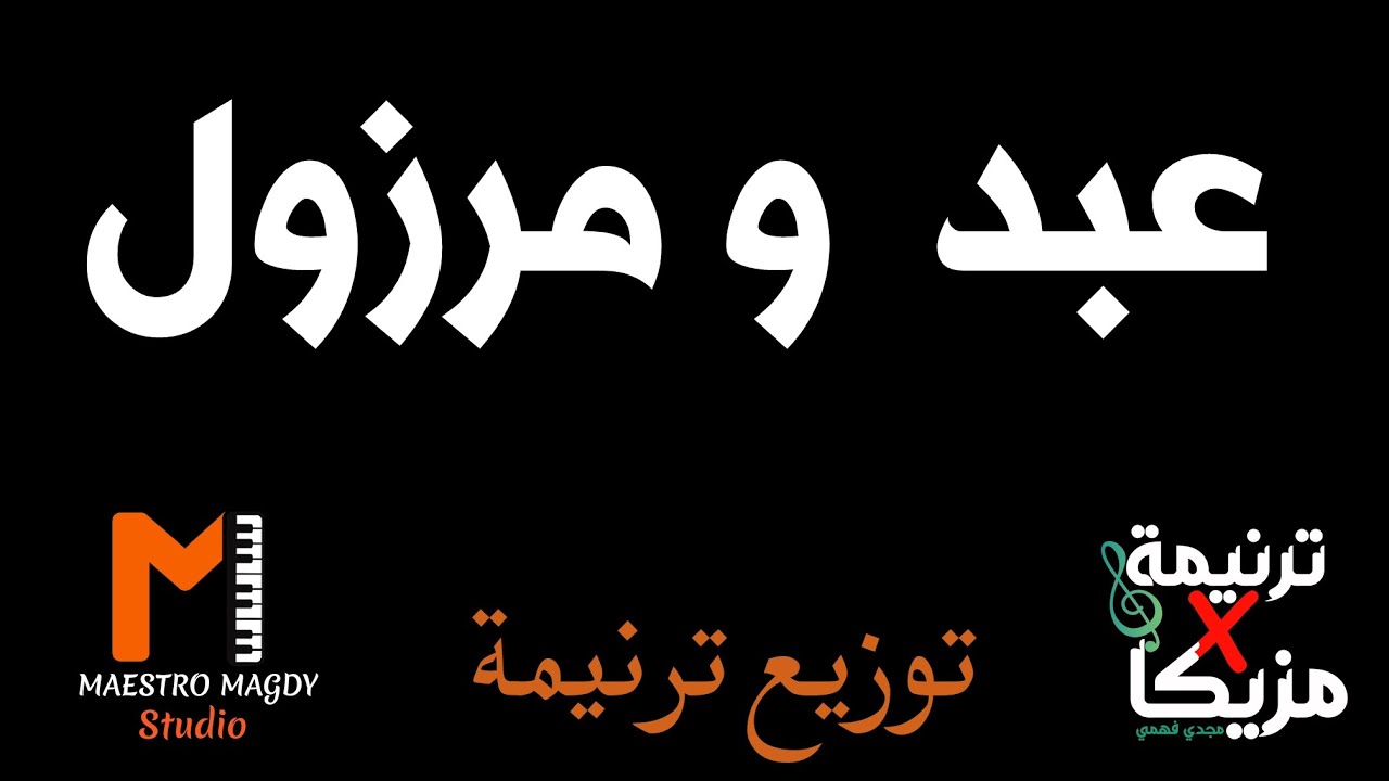 توزيع عبد ومرزول وسط عبيدك موسيقي