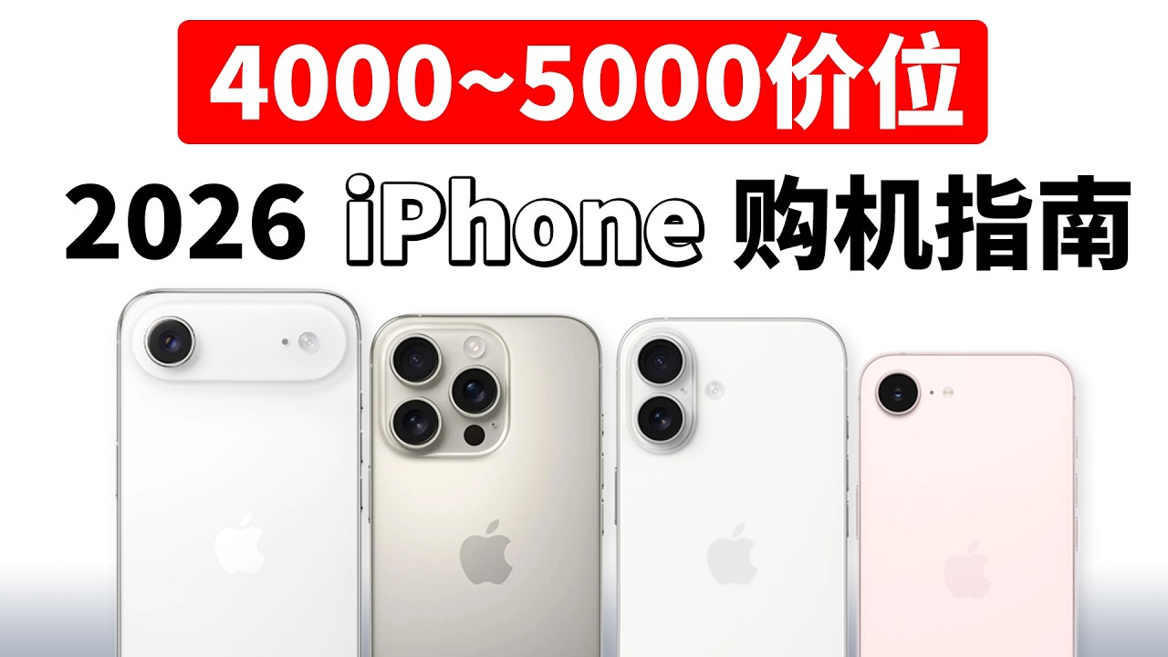 Iphone Between R5000 4000-5000 元 iPhone 怎么选?17e 别买!Air 慎入! - YouTube