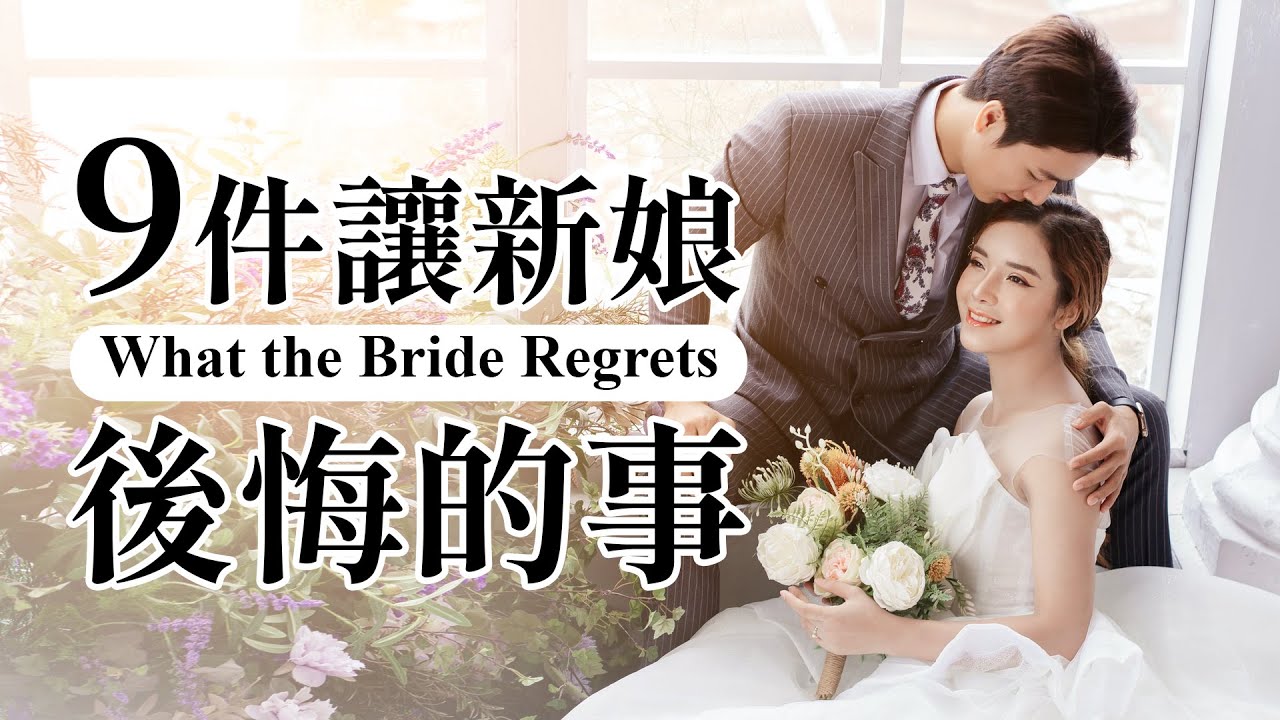 9件讓新娘後悔的事情 What the Bride Regrets | 攝影師Mandarin Ng | Wonderful Time Studio
