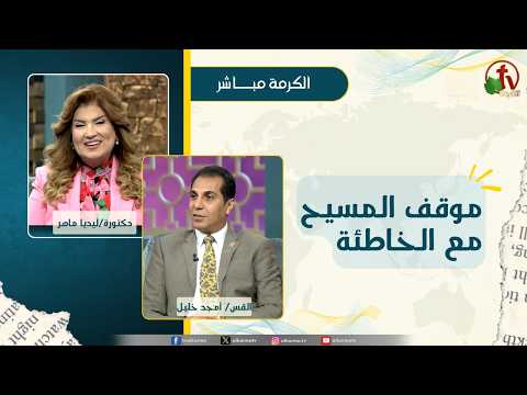 موقف المسيح مع الخاطئة - دكتورة/ليديا ماهر - الدكتور القس/ أمجد خليل