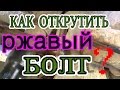 Как открутить ржавый болт