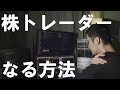 【株式投資入門】専業トレーダーになる方法（テスタさんの雑談を添えて）【デイトレーダー】