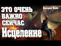 ЭТО ОЧЕНЬ ВАЖНО СЕЙЧАС | Абсолютный Ченнелинг