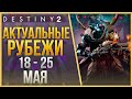 АКТУАЛЬНЫЕ РУБЕЖИ 18 - 25 МАЯ❗