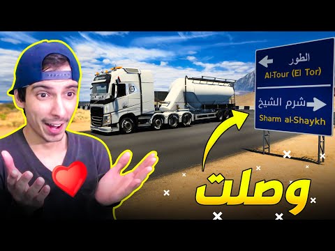 شتغلت في مصر توصيل بضائع الى شرم الشيخ Euro Truck Simulator 2 