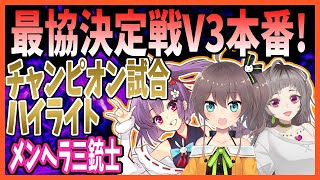 【メンヘラ三銃士】V最協S3本番でチャンピオンをとった試合のハイライト！【切り抜き/Apex/VTuber最協決定戦/夏色まつり/不磨わっと