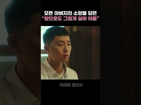 아버지가 아들에게 바라는 단 하나의 소망 "앞으로도 그렇게 살아 아들" #이태원클라쓰 #박새로이 #박서준 #아버지 #아버지와아들 #술맛이어떠냐 #술